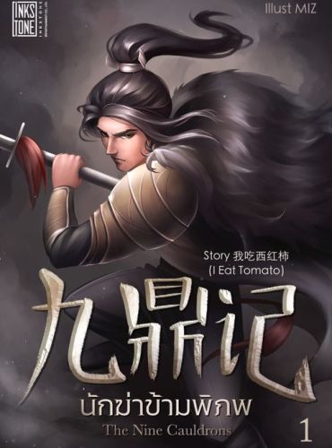 The Nine Cauldrons นักฆ่าข้ามพิภพ (จบ)