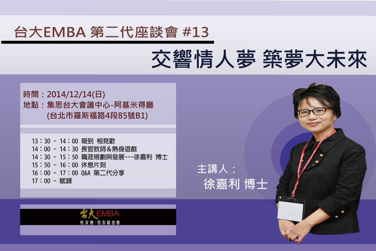 第十三次台大EMBA第二代座談會-交響情人夢 築夢大未來