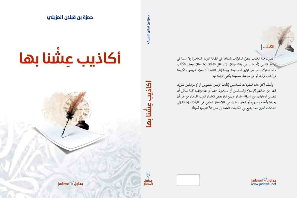 حمزة المزيني يرصد ادعاءات مراحل في «أكاذيب عشنا بها» حمزة المزيني يرصد ادعاءات مراحل في «أكاذيب عشنا بها»