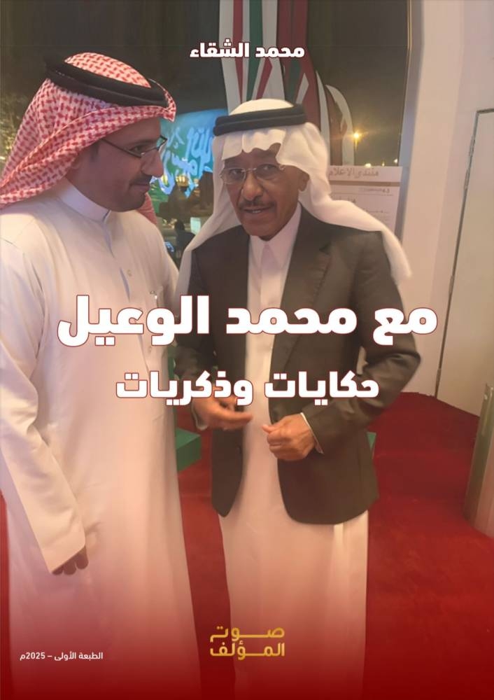 صدور كتاب &laquo;مع محمد الوعيل.. حكايات وذكريات&raquo; للإعلامي الشقاء