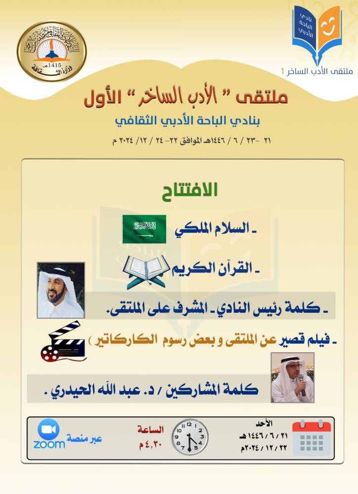 ملتقى الباحة للأدب الساخر ينبش الرواية والمقالة والشعر