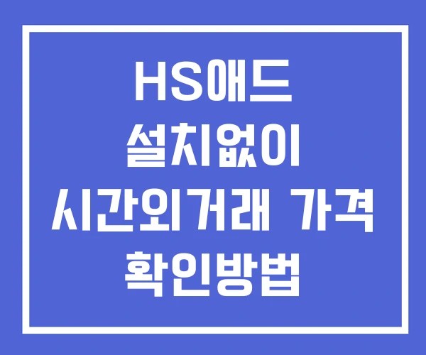 HS애드 시간외 거래 단일가 및 공시 뉴스 확인 하는 법 설치없이