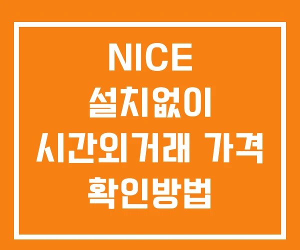 NICE 시간외 거래 단일가 및 뉴스 공시 확인 하는 법 설치X
