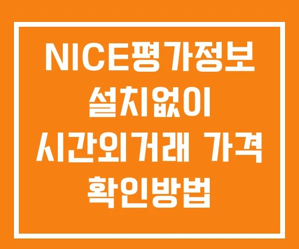 NICE평가정보 시간외 거래 단일가 및 뉴스 공시 확인법 설치없이
