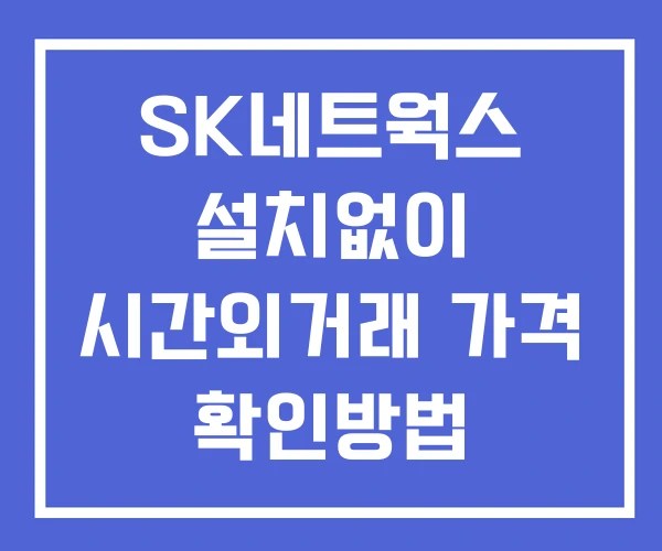 SK네트웍스 시간외 거래 및 단일가 공시 뉴스 확인법 설치없이