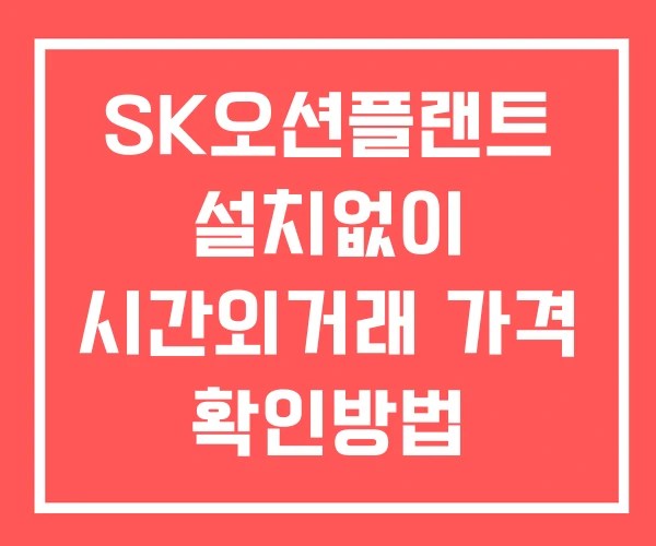 SK오션플랜트 시간외 거래 및 단일가 공시 뉴스 보는법 설치없이