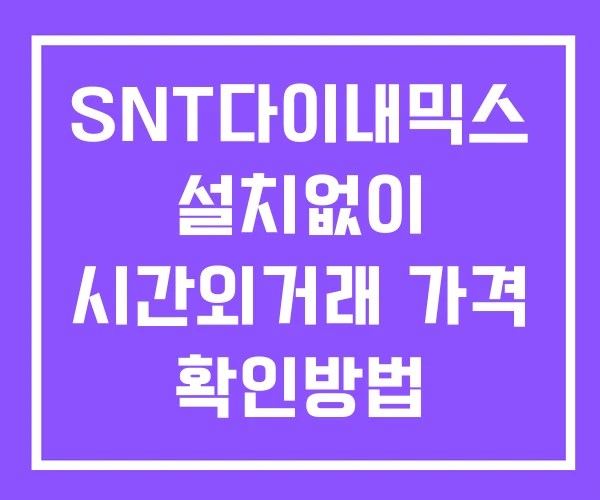 SNT다이내믹스 시간외 단일가 거래 및 뉴스 공시 확인 하는 법 설치없이