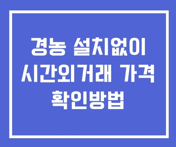 경농 시간외 단일가 거래 및 공시 뉴스 확인법 설치없이