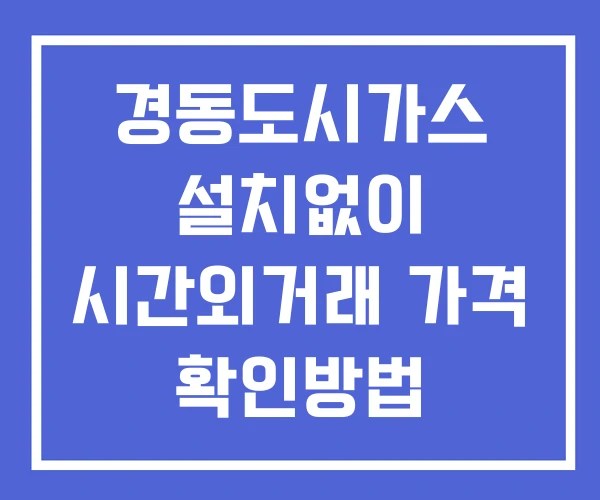 경동도시가스 시간외 단일가 거래 및 공시 뉴스 확인방법 설치없이