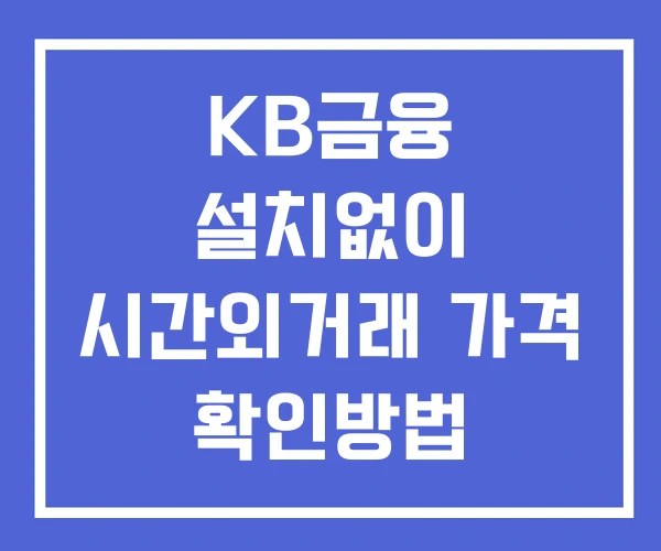 KB금융 시간외 거래 단일가 및 공시 뉴스 확인 하는 법 설치X