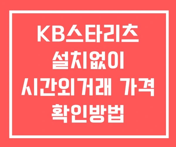 KB스타리츠 시간외 단일가 거래 및 공시 뉴스 보는방법 설치X