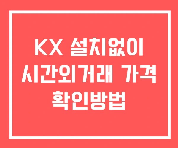 KX 시간외 거래 및 단일가 뉴스 공시 보는법 설치없이