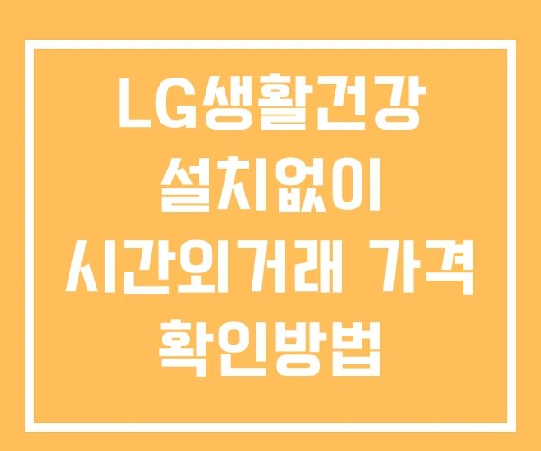 LG생활건강 시간외 거래 단일가 및 뉴스 공시 보는방법 설치X