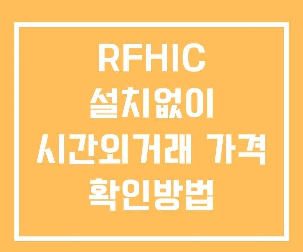 RFHIC 시간외 단일가 거래 및 공시 뉴스 보는방법 설치X
