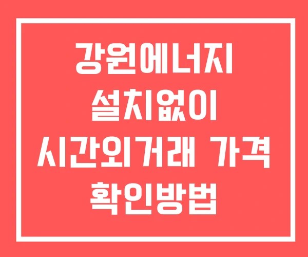 강원에너지 시간외 단일가 거래 및 뉴스 공시 확인법 설치없이