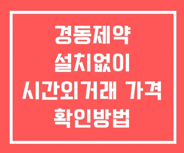 경동제약 시간외 거래 단일가 및 뉴스 공시 보는방법 설치X