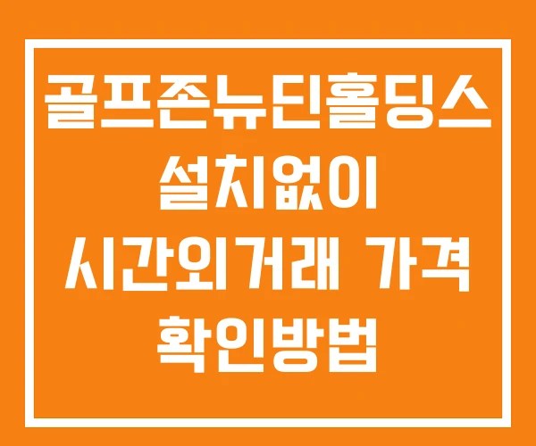 골프존뉴딘홀딩스 시간외 단일가 거래 및 뉴스 공시 확인방법 설치없이
