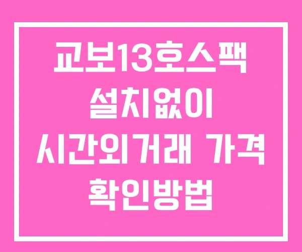 교보13호스팩 시간외 단일가 거래 및 공시 뉴스 보는법 설치없이