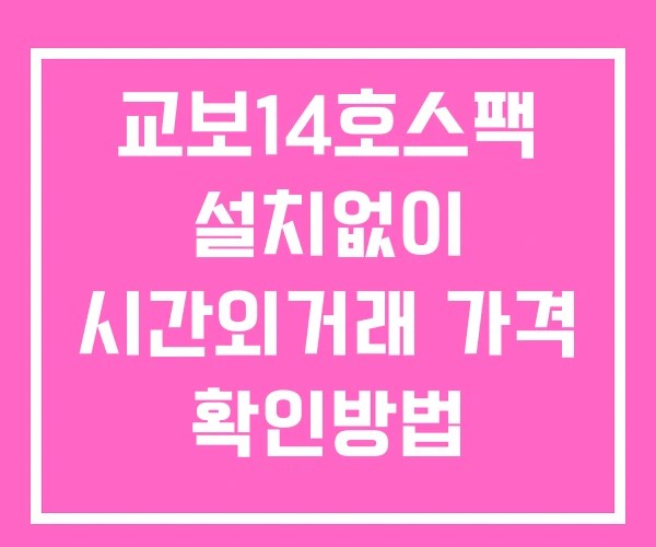 교보14호스팩 시간외 단일가 거래 및 뉴스 공시 확인법 설치X