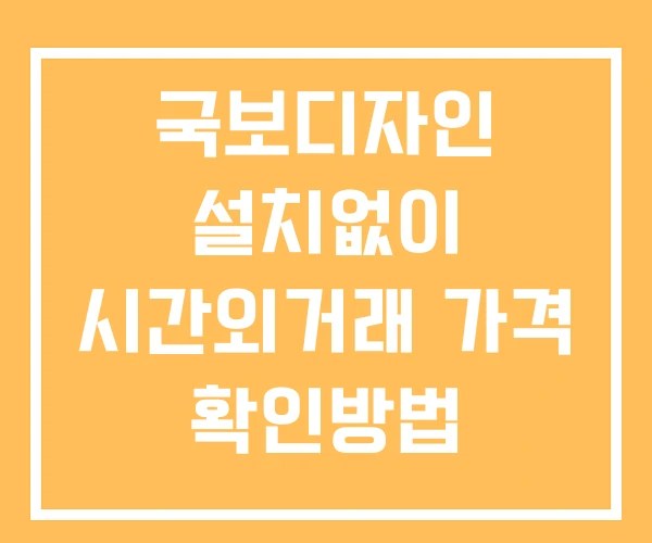 국보디자인 시간외 단일가 거래 및 뉴스 공시 확인법 설치없이