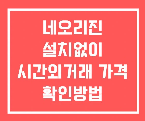 네오리진 시간외 거래 및 단일가 뉴스 공시 확인법 설치X