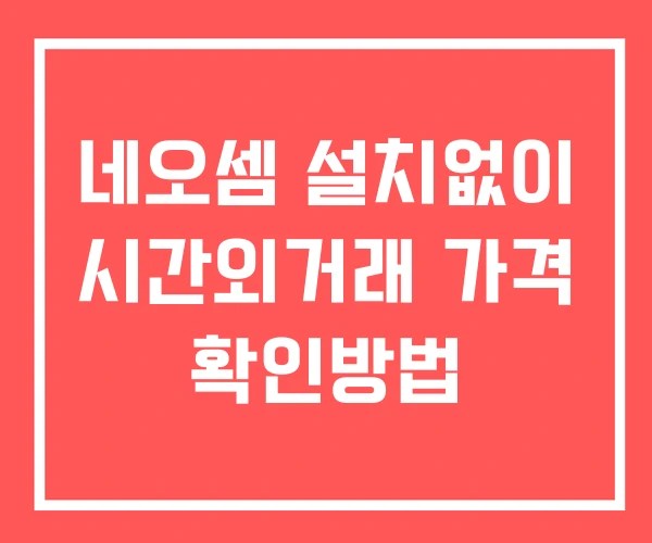 네오셈 시간외 거래 및 단일가 공시 뉴스 확인하는 법 설치X
