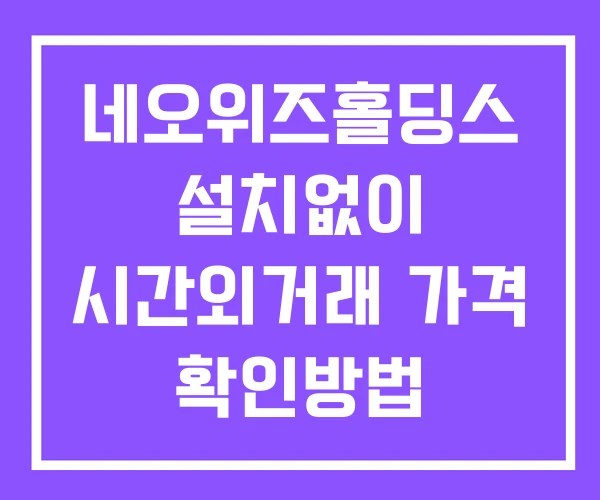 네오위즈홀딩스 시간외 단일가 거래 및 공시 뉴스 확인 하는 법 설치X
