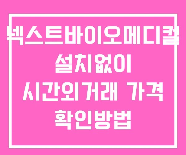 넥스트바이오메디컬 시간외 거래 단일가 및 뉴스 공시 보는방법 설치없이