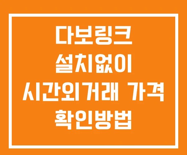다보링크 시간외 단일가 거래 및 공시 뉴스 보는방법 설치X