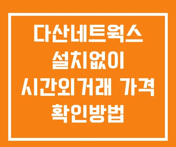 다산네트웍스 시간외 거래 단일가 및 공시 뉴스 보는 방법 설치X