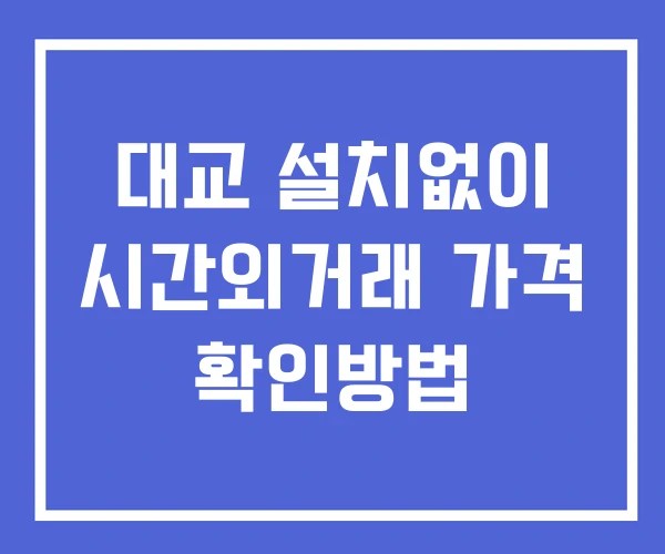대교 시간외 거래 단일가 및 뉴스 공시 확인방법 설치없이