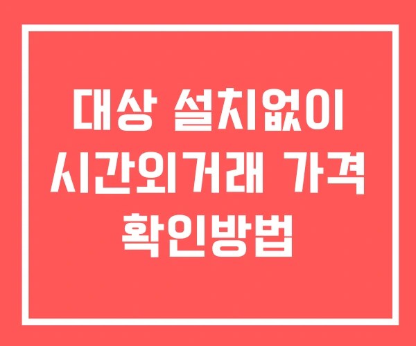 대상 시간외 거래 단일가 및 뉴스 공시 보는법 설치X
