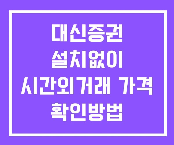 대신증권 시간외 거래 및 단일가 뉴스 공시 확인 하는 법 설치X