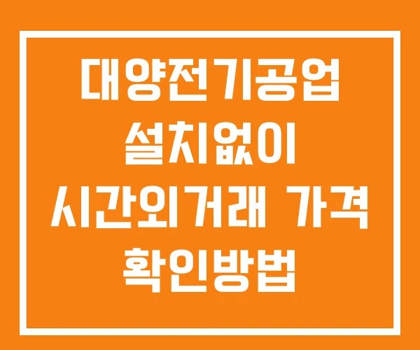 대양전기공업 시간외 거래 및 단일가 뉴스 공시 확인방법 설치X
