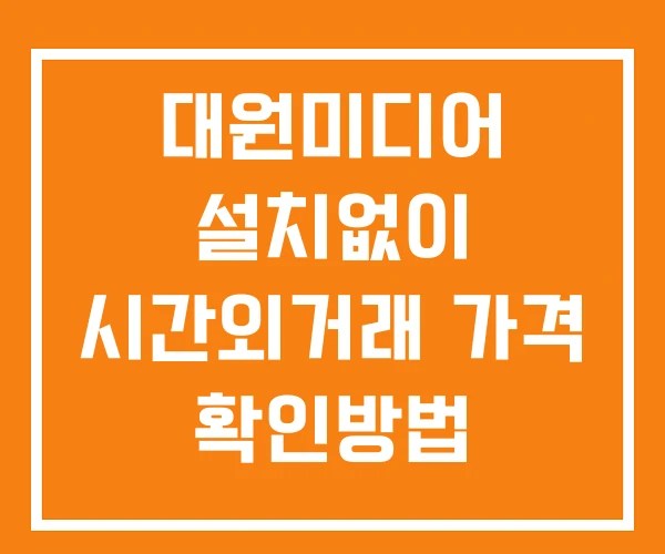 대원미디어 시간외 거래 및 단일가 공시 뉴스 확인법 설치없이