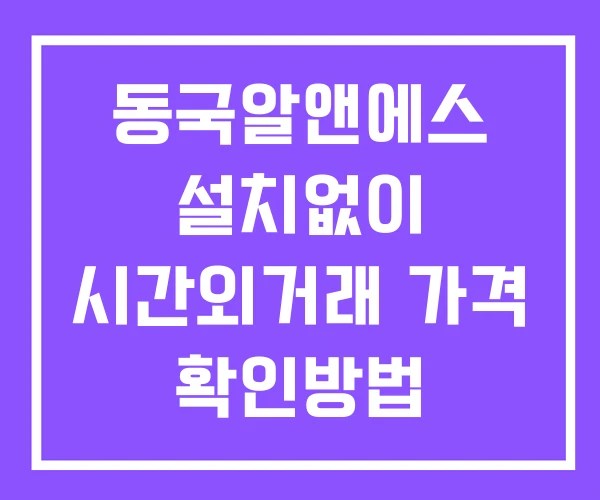 동국알앤에스 시간외 단일가 거래 및 공시 뉴스 확인 하는 법 설치X