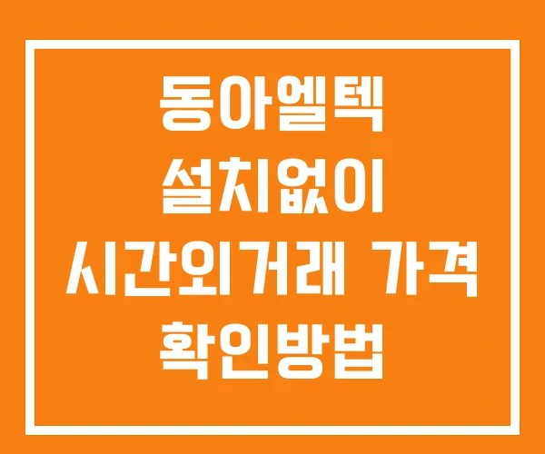 동아엘텍 시간외 거래 및 단일가 공시 뉴스 보는법 설치X