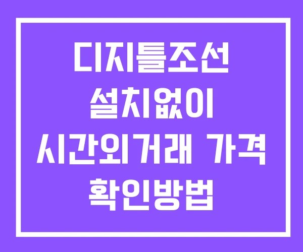 디지틀조선 시간외 거래 및 단일가 뉴스 공시 보는방법 설치X