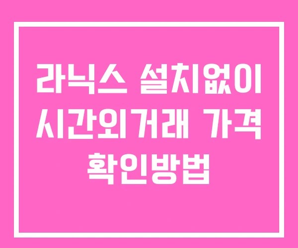 라닉스 시간외 거래 단일가 및 공시 뉴스 보는방법 설치없이