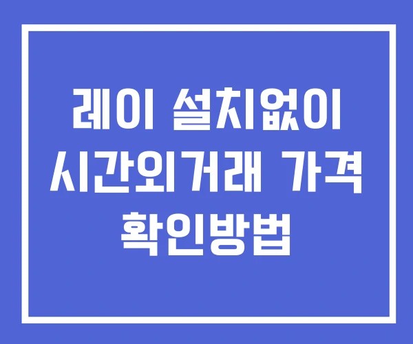 레이 시간외 거래 단일가 및 공시 뉴스 확인 하는 법 설치없이