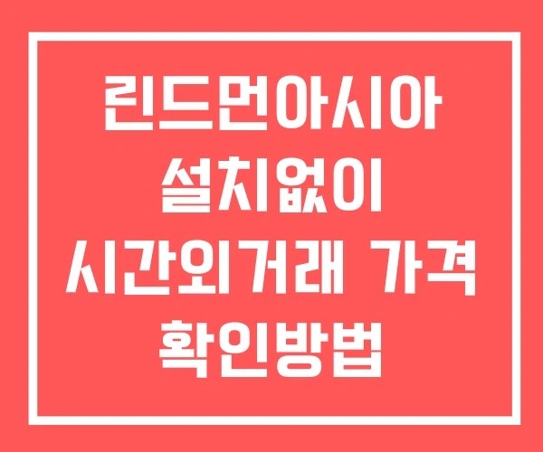 린드먼아시아 시간외 거래 단일가 및 공시 뉴스 확인방법 설치X
