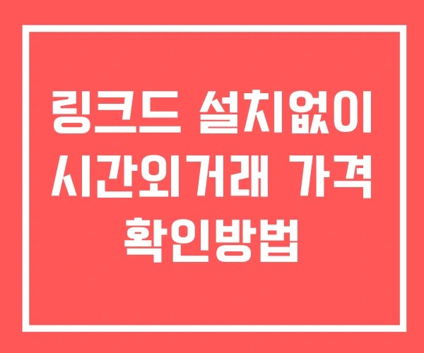 링크드 시간외 거래 및 단일가 공시 뉴스 확인 하는 법 설치없이