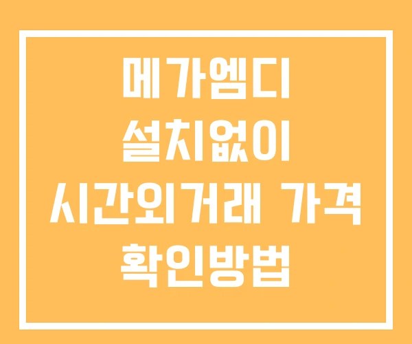 메가엠디 시간외 거래 단일가 및 뉴스 공시 확인 하는 법 설치없이