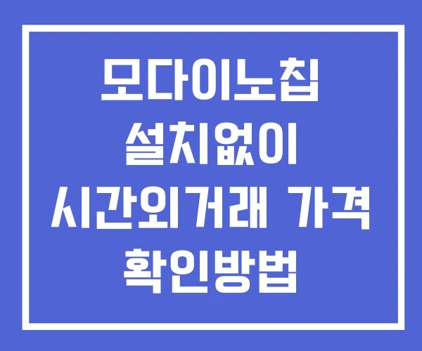모다이노칩 시간외 거래 및 단일가 공시 뉴스 확인법 설치X