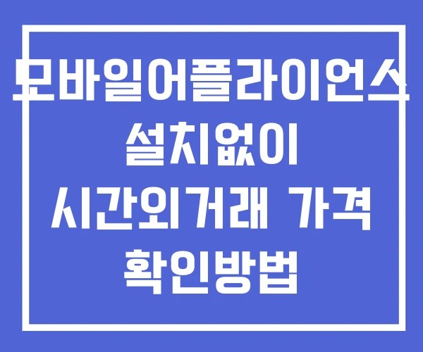 모바일어플라이언스 시간외 거래 및 단일가 뉴스 공시 보는방법 설치X