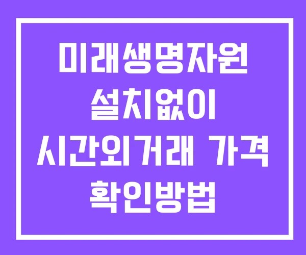 미래생명자원 시간외 거래 및 단일가 공시 뉴스 확인방법 설치X