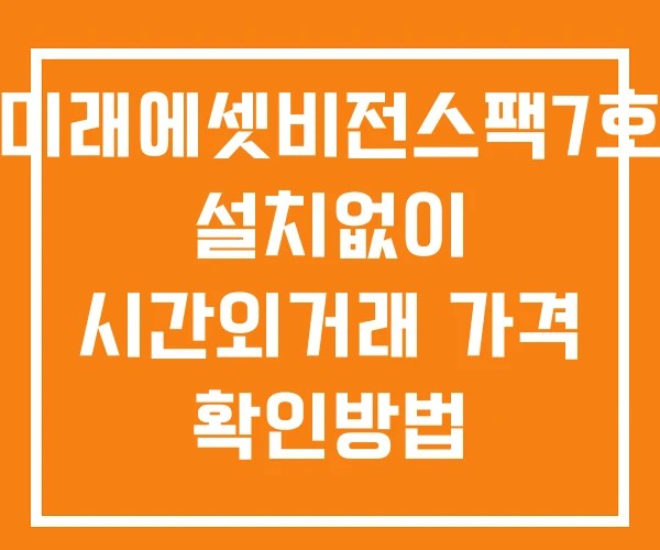미래에셋비전스팩7호 시간외 거래 및 단일가 뉴스 공시 확인방법 설치X