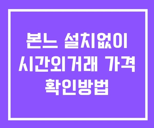 본느 시간외 단일가 거래 및 뉴스 공시 보는방법 설치X