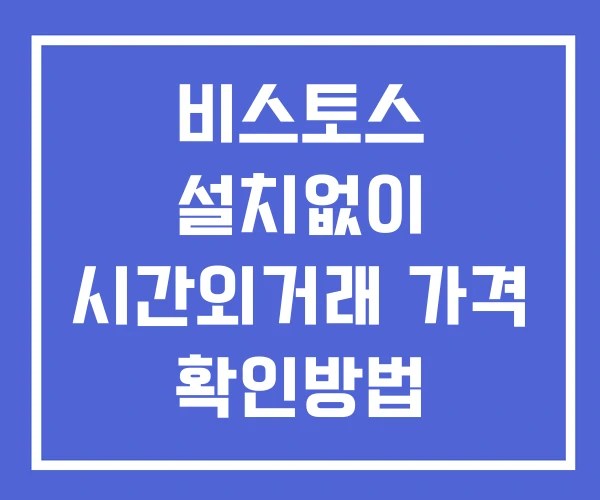 비스토스 시간외 단일가 거래 및 공시 뉴스 보는방법 설치X