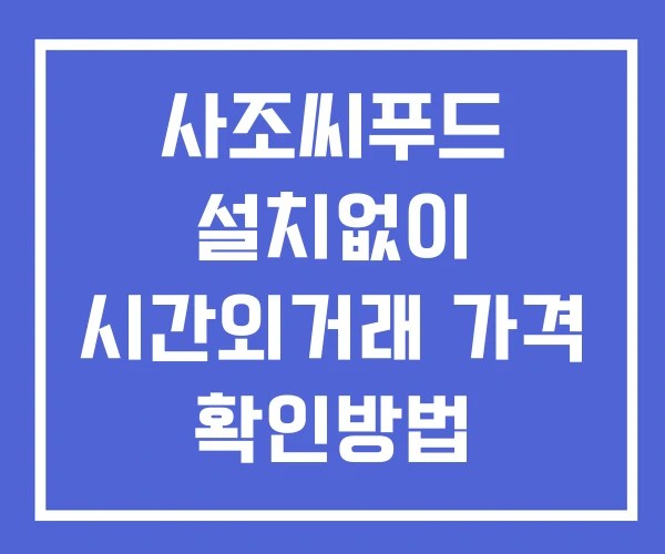 사조씨푸드 시간외 거래 단일가 및 공시 뉴스 확인방법 설치없이